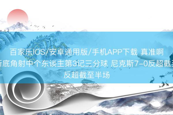 百家樂IOS/安卓通用版/手機APP下載 真準啊！唐斯底角射